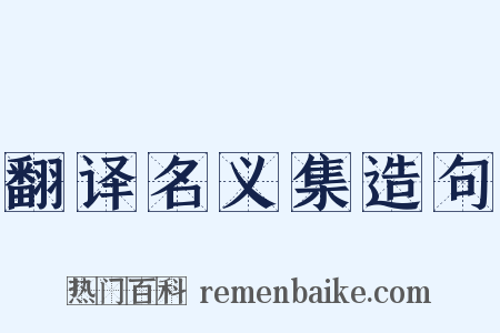 翻译名义集造句是什么意思的图片